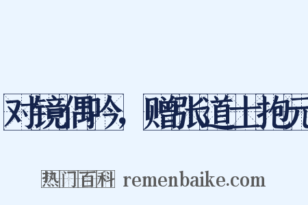 对镜偶吟，赠张道士抱元是什么意思的图片